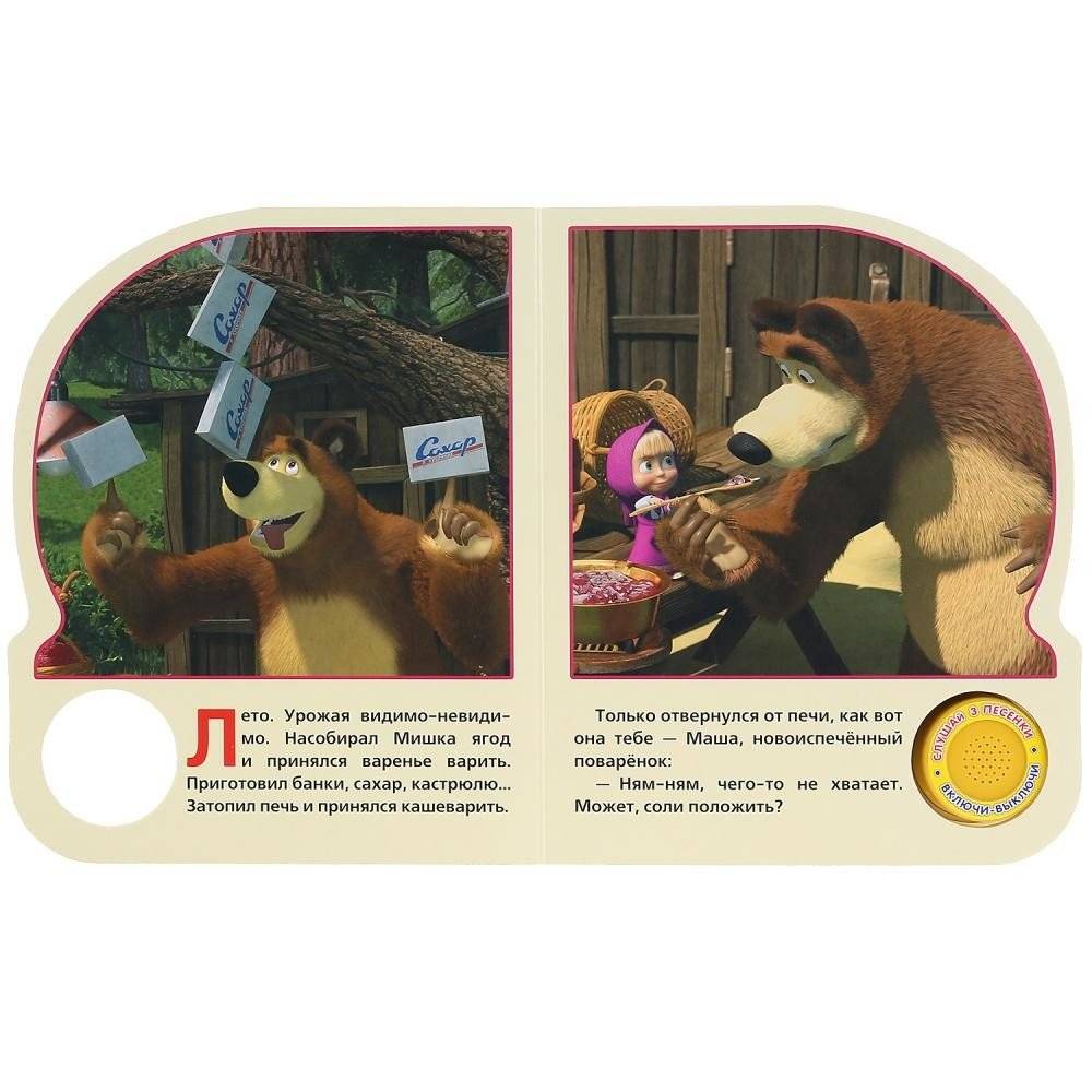 Маша и медведь. День варенья фото книги 4