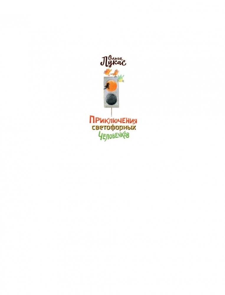 Приключения светофорных человечков фото книги 2