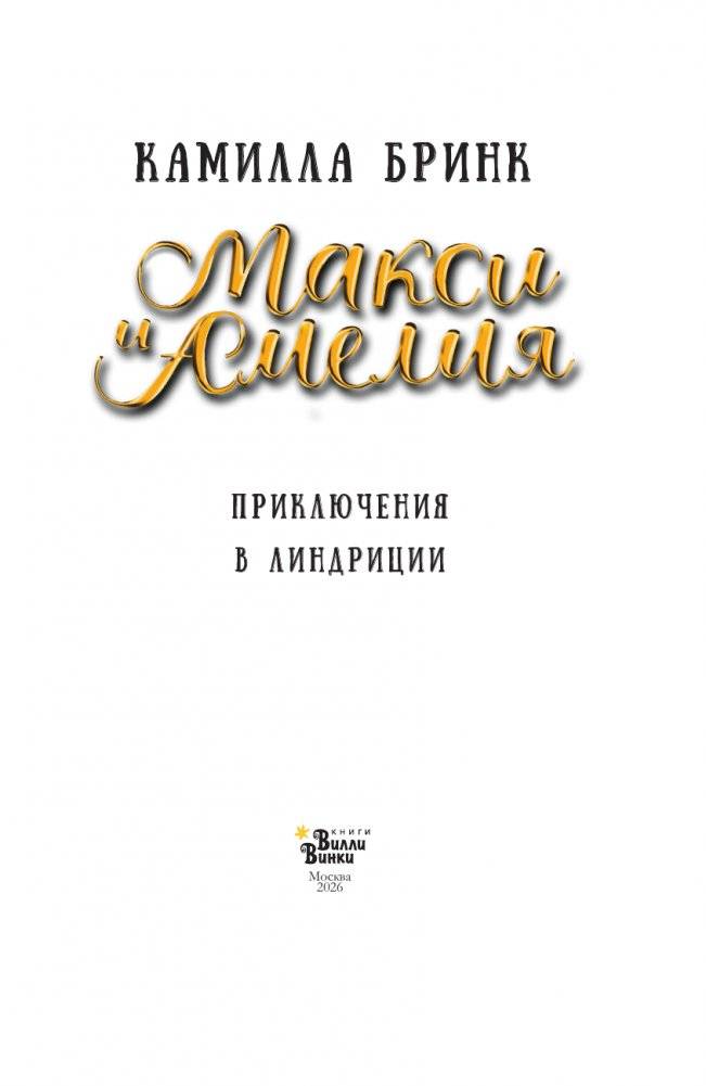 Макси и Амелия. Приключение в Линдриции фото книги 4