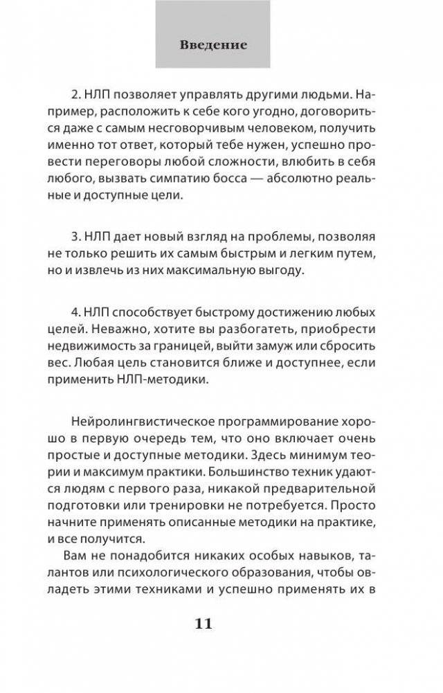 Как добиваться своего с помощью НЛП. 49 простых правил фото книги 7