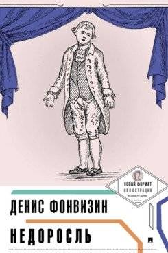 Недоросль фото книги