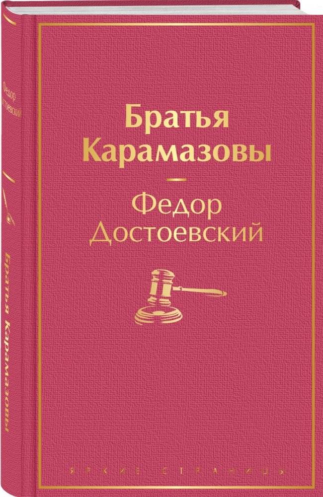 Братья Карамазовы фото книги 2
