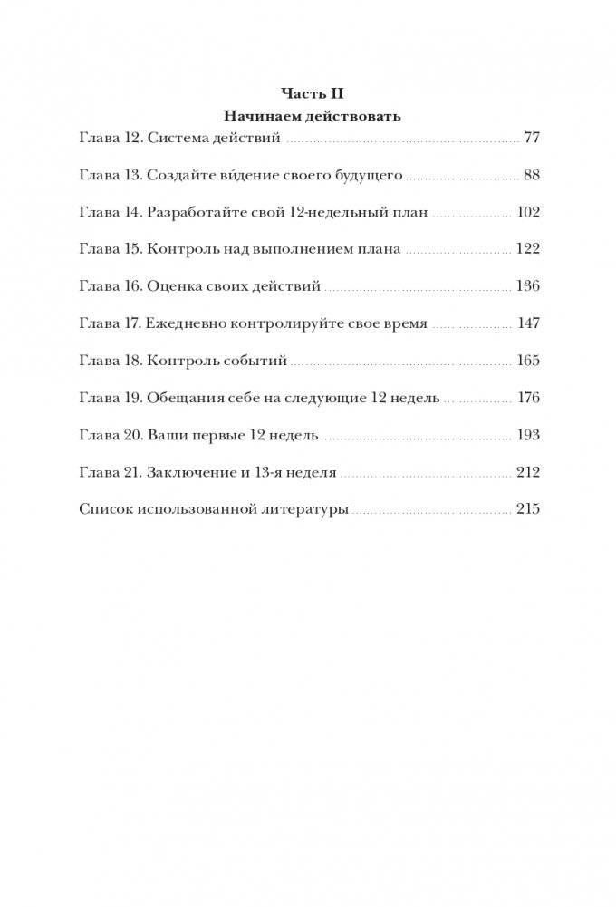 12 недель в году. Как за 12 недель сделать больше, чем другие успевают за 12 месяцев фото книги 3