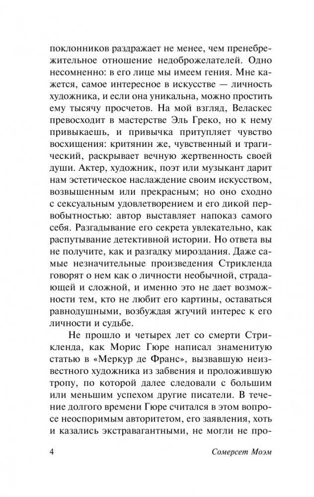 Луна и шесть пенсов (новый перевод) фото книги 5