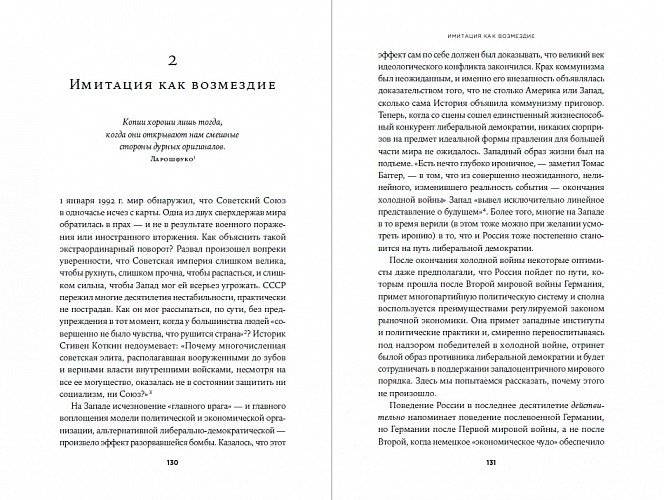 Свет, обманувший надежды. Почему Запад проигрывает борьбу за демократию фото книги 3