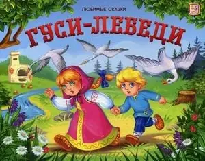 Гуси-лебеди. Книжка-панорамка фото книги