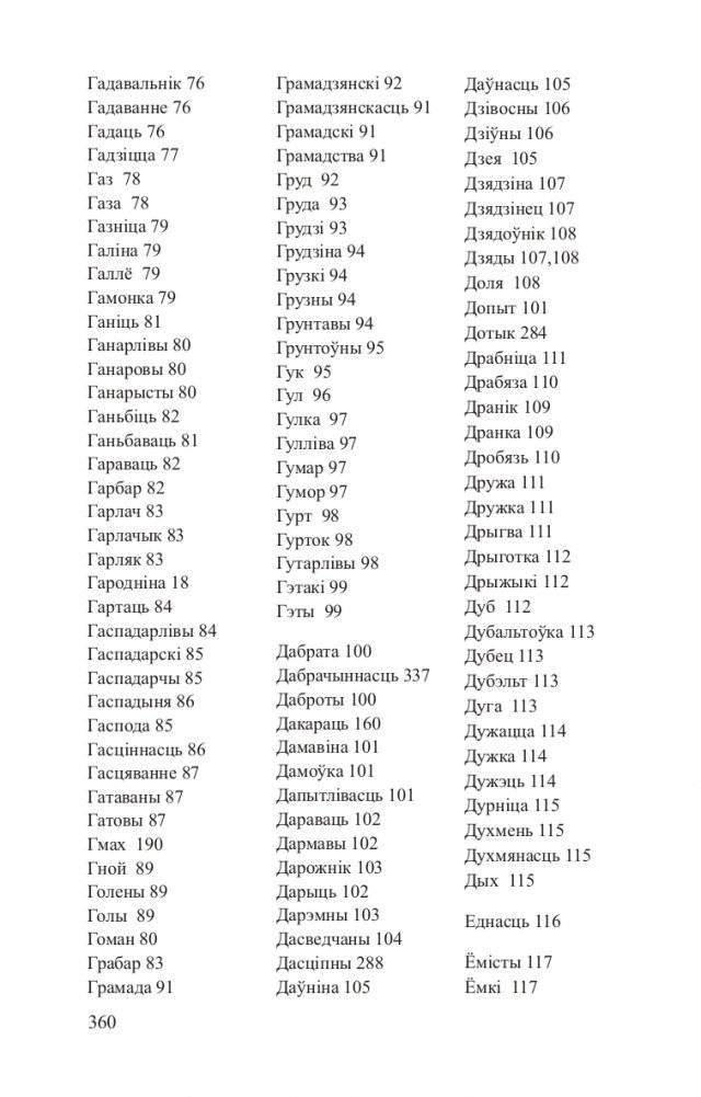 Беларускія аднакарэнныя і сугучныя словы з рускімі адпаведнікамі фото книги 11