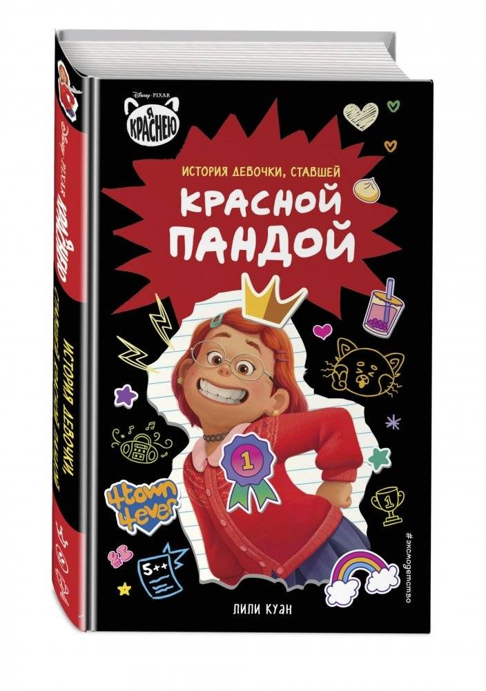 Я краснею. История девочки, ставшей красной пандой фото книги 2