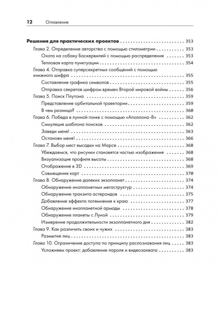 Python для хакеров. Нетривиальные задачи и проекты фото книги 8