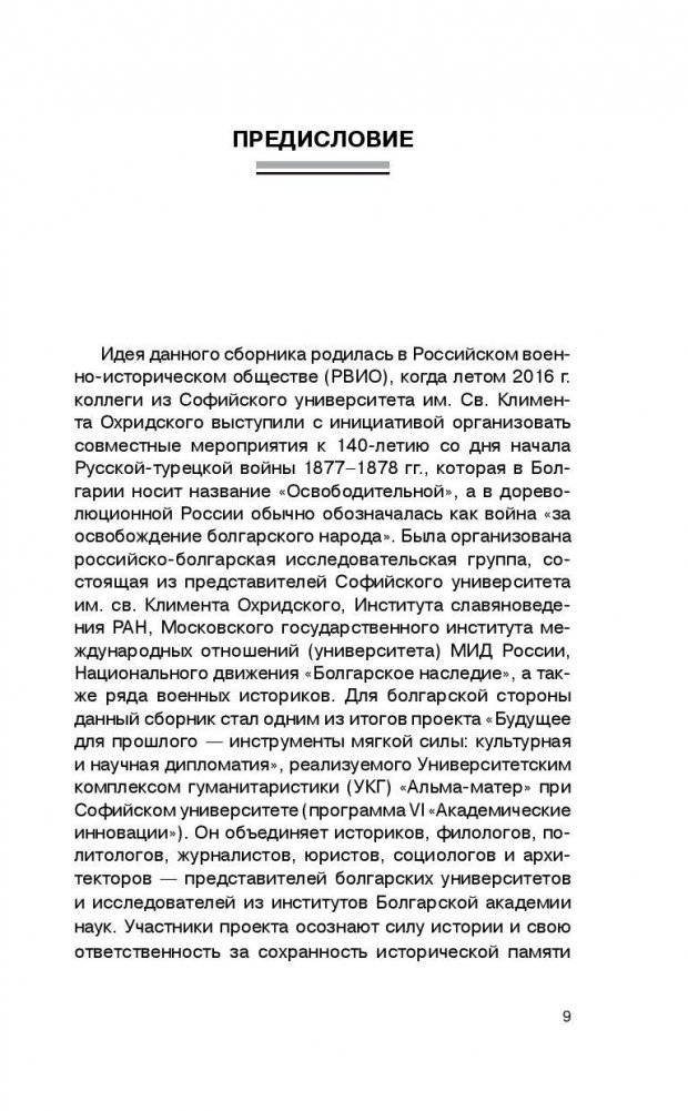 Русско-турецкая война: русский и болгарский взгляд. Сборник воспоминаний фото книги 10