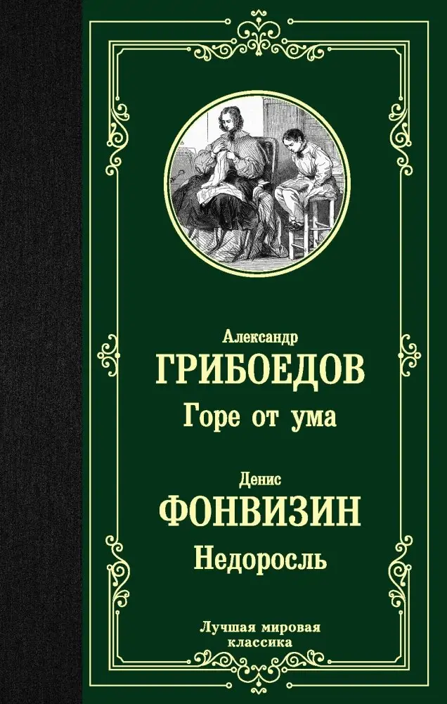 Горе от ума. Недоросль фото книги