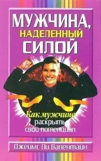 Мужчина, наделенный силой фото книги