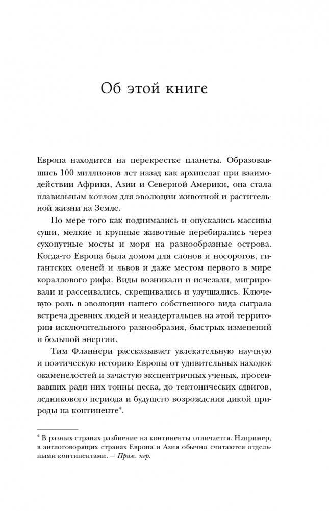 Европа. Естественная история. От возникновения до настоящего и немного дальше фото книги 10