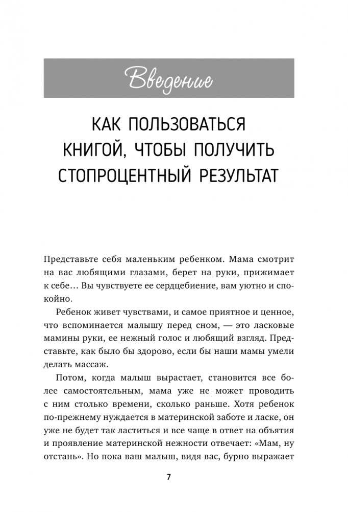 Детский массаж. С головы до пяточек. Волшебные прикосновения для крепкого здоровья, сладкого сна и счастливой улыбки фото книги 4
