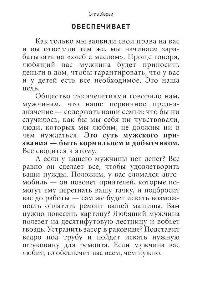 Поступай как женщина, думай как мужчина. Почему мужчины любят, но не женятся, и другие секреты сильного пола фото книги 3