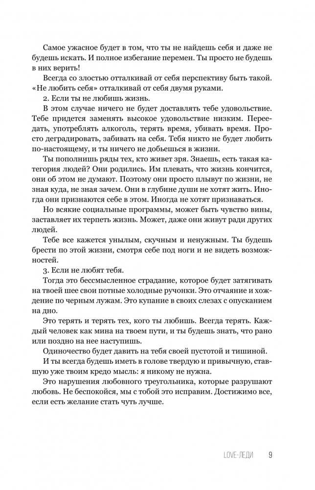LOVE-леди. Искусство отличаться от других женщин фото книги 8