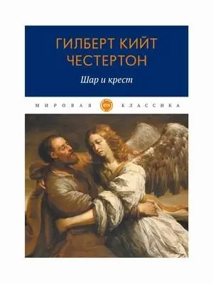 Шар и крест фото книги