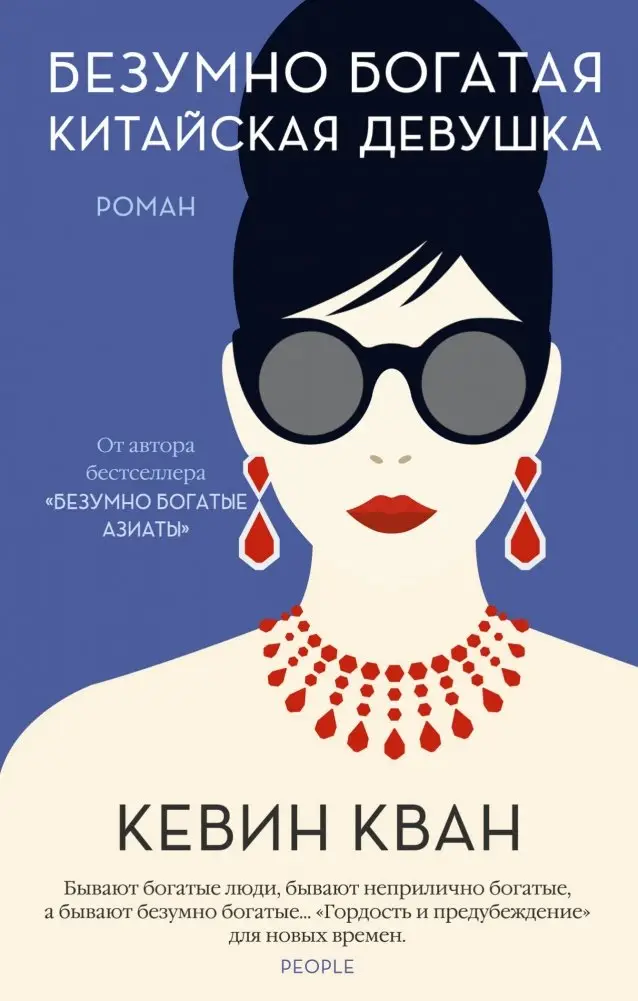 Безумно богатая китайская девушка фото книги