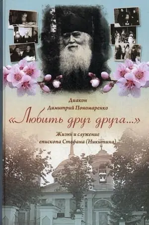 Любить друг друга. Жизнь и служение епископа Стефана (Никитина) фото книги