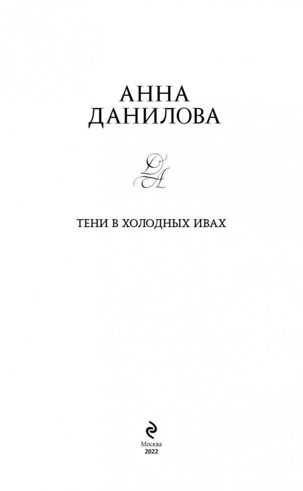 Тени в холодных ивах фото книги 4