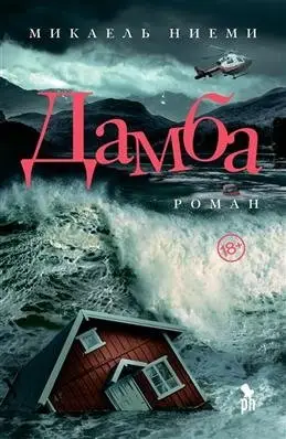 Дамба фото книги