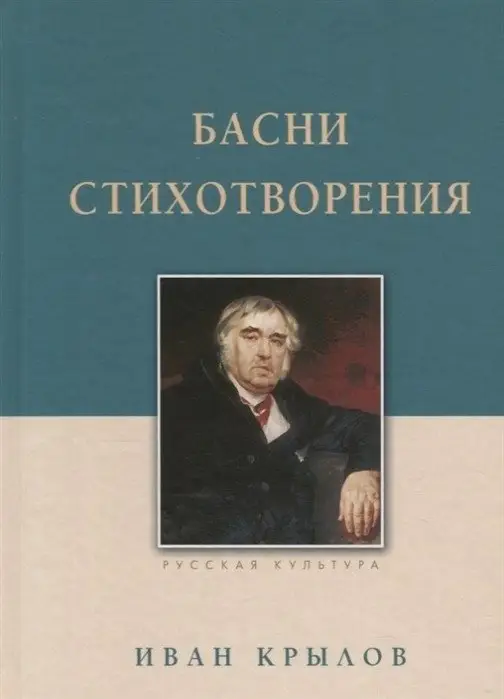 Басни. Стихотворения фото книги
