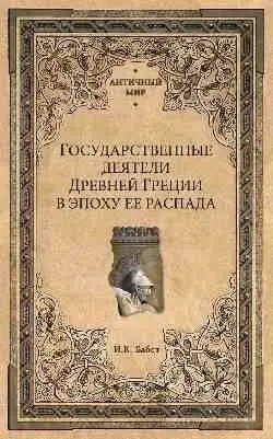 Государственные деятели Древней Греции в эпоху ее распада фото книги