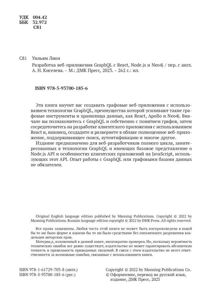 Разработка веб-приложений GRAPHQL с REACT, NODE.JS и NEO4J фото книги 2