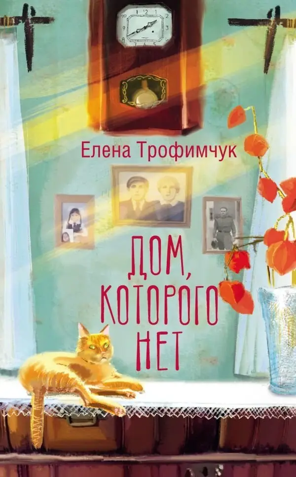 Дом, которого нет фото книги
