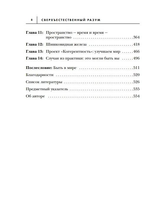 Сверхъестественный разум. Как обычные люди делают невозможное с помощью силы подсознания фото книги 7