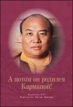 А потом он родился Кармапой! фото книги