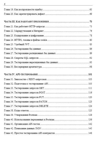 Идеальный тестировщик. Концепции, навыки и стратегии высококачественного тестирования фото книги 6