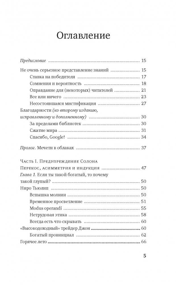 Одураченные случайностью. О скрытой роли шанса в бизнесе и в жизни фото книги 2