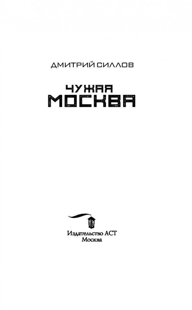 Гаджет. Чужая Москва фото книги 3