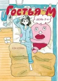 Гостья М. День 2-й. Том 2 фото книги