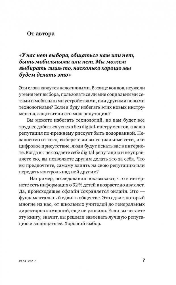Безопасная сеть. Правила сохранения репутации в эпоху социальных медиа и тотальной публичности фото книги 3