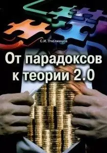 От парадоксов к теории 2.0 фото книги
