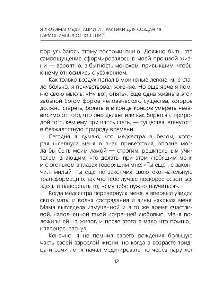 Я любима. Система Алмазный Огранщик: медитации и практики для создания гармоничных отношений фото книги 11
