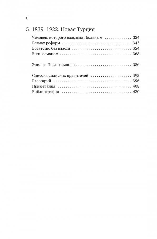 Великолепная Порта: Шесть веков Османской империи фото книги 3