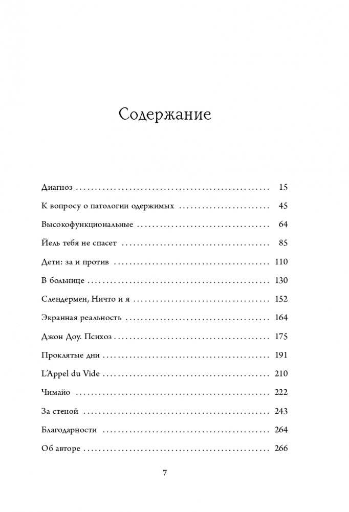 Притворяясь нормальной. История девушки, живущей с шизофренией фото книги 8