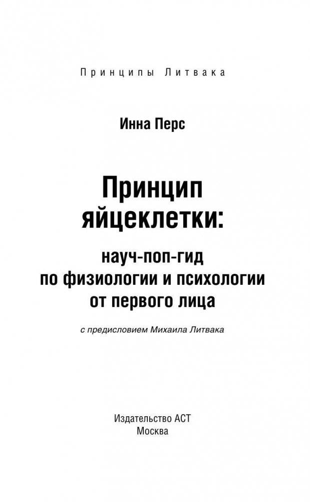 Принцип яйцеклетки. Науч-поп-гид по физиологии и психологии от первого лица фото книги 2