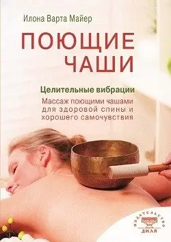 Поющие чаши. Целительные вибрации фото книги
