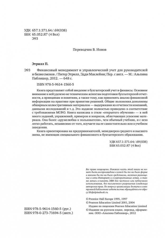 Финансовый менеджмент и управленческий учет для руководителей и бизнесменов фото книги 5