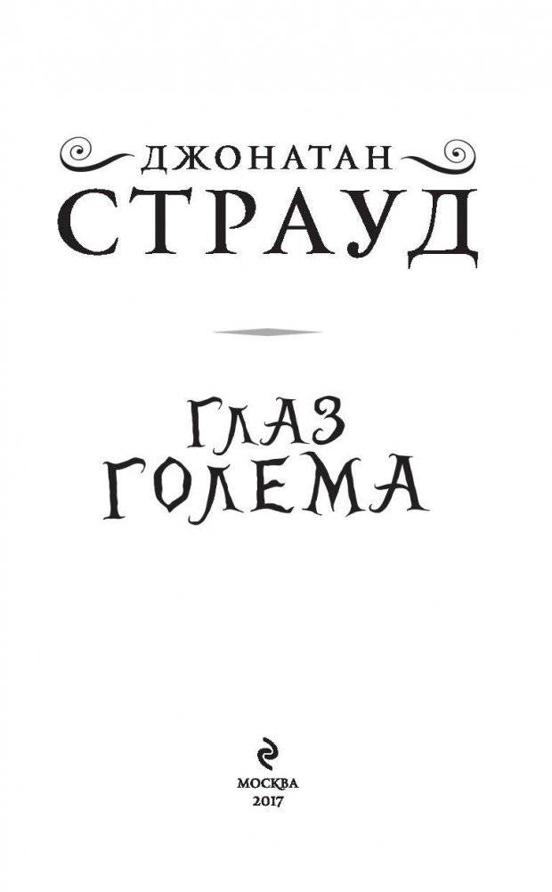 Глаз голема фото книги 4