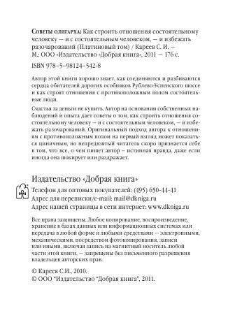 Советы олигарха: как строить отношения состоятельному человеку - и с состоятельным человеком, - и избежать разочарований. Платиновый том фото книги 3