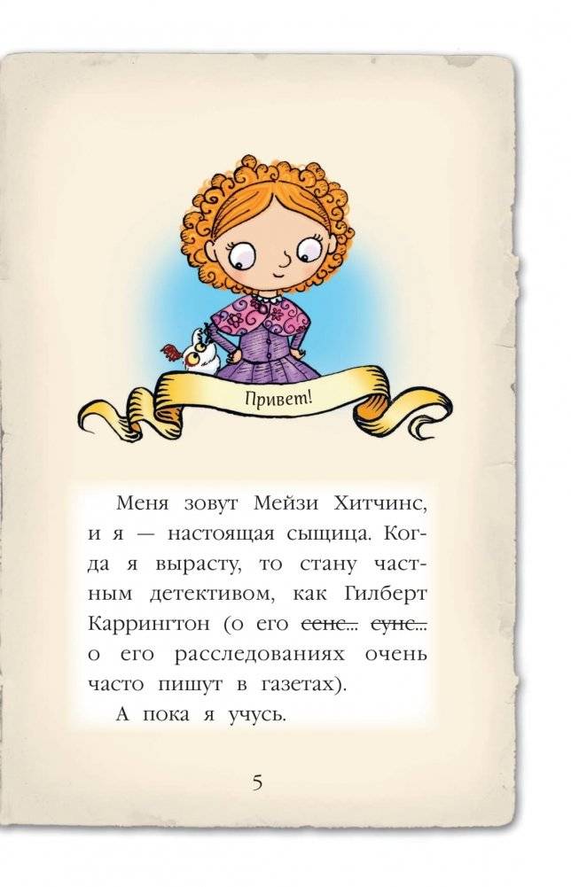 Мейзи Хитчинс. Дневник девочки-детектива фото книги 4