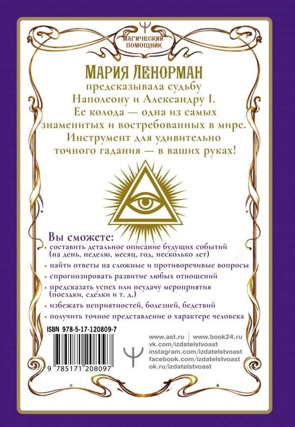 Ленорман. Оракул, который предскажет будущее фото книги 2