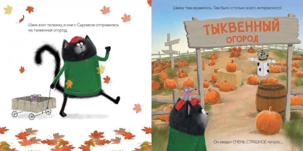 Котенок Шмяк и большая тыква фото книги 4