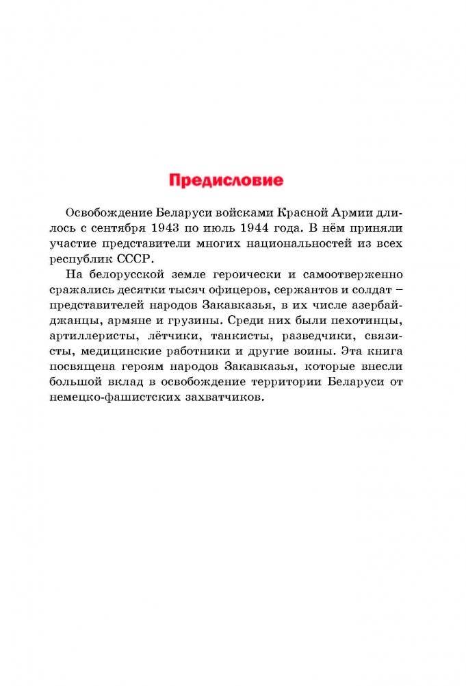 Сыны народов Закавказья в боях за Беларусь фото книги 4