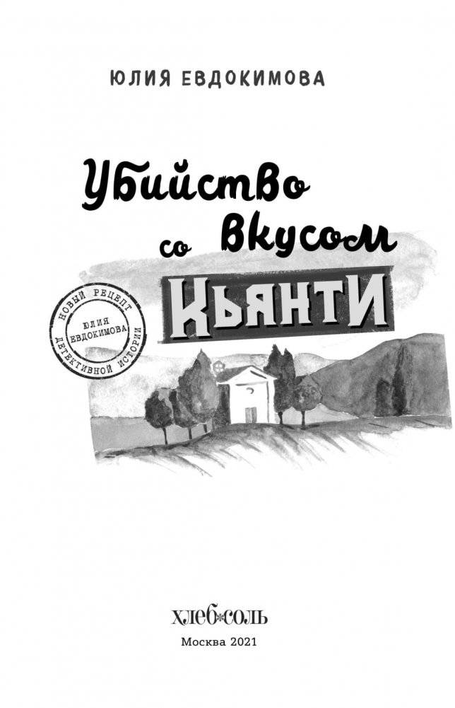 Убийство со вкусом кьянти фото книги 3